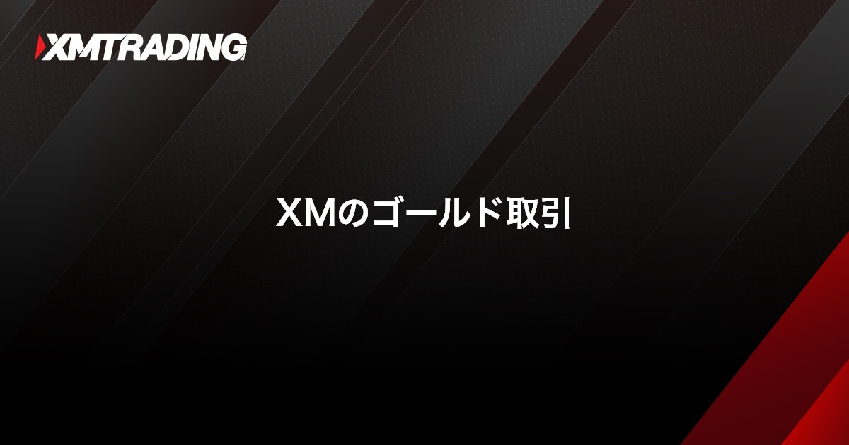 XMのゴールド取引｜XMTrading（エックスエム）